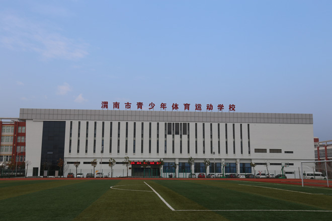 综合训练馆-渭南市青少年体育运动学校